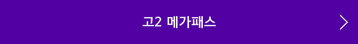 예비고2 메가패스