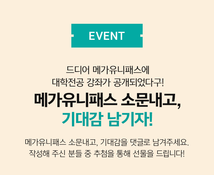 EVENT 메가유니패스 소문내고, 기대감 남기자!