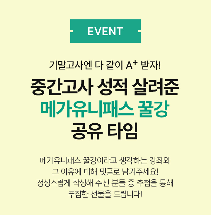 EVENT 중간고사 성적 살려준 메가유니패스 꿀강 공유 타임
