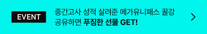 EVENT 중간고사 성적 살려준 메가유니패스 꿀강 공유하면 푸짐한 선물 GET!