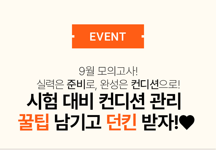 EVENT 9월 모의고사! 실력은 준비로, 완성은 컨디션으로! 시험 대비 컨디션 관리 꿀팁 남기고 던킨 받자!♥