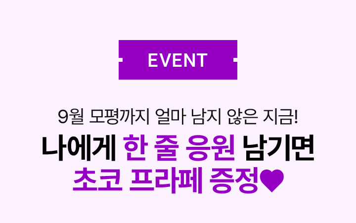 EVENT 9월 모평까지 얼마 남지 않은 지금! 나에게 한 줄 응원 남기면 초코 프라페 증정♥