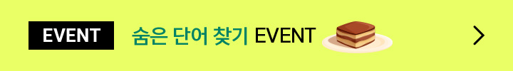 EVENT 숨은 단어 찾기 EVENT