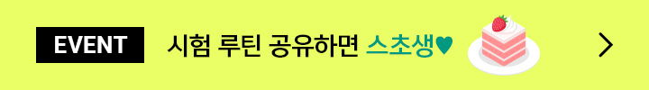 EVENT 나만의 시험 루틴 공유!