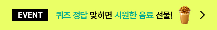 EVENT 퀴즈 정답 맞히면 시원한 음료 선물!