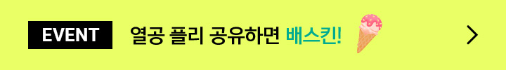 열공 플리 공유하면 배스킨!