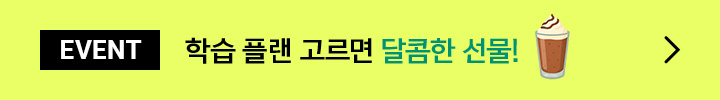 학습 플랜 고르면 달콤한 선물!