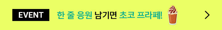 EVENT 한 줄 응원 남기면 초코 프라페!
