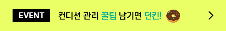 EVENT 컨디션 관리 꿀팁 남기면 던킨!