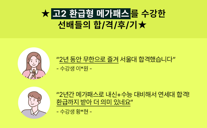 고2 환급형 메가패스를 수강한 선배들의 합격후기