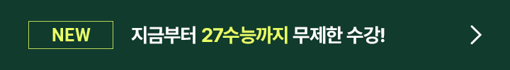 지금부터 27수능까지 무제한 수강!