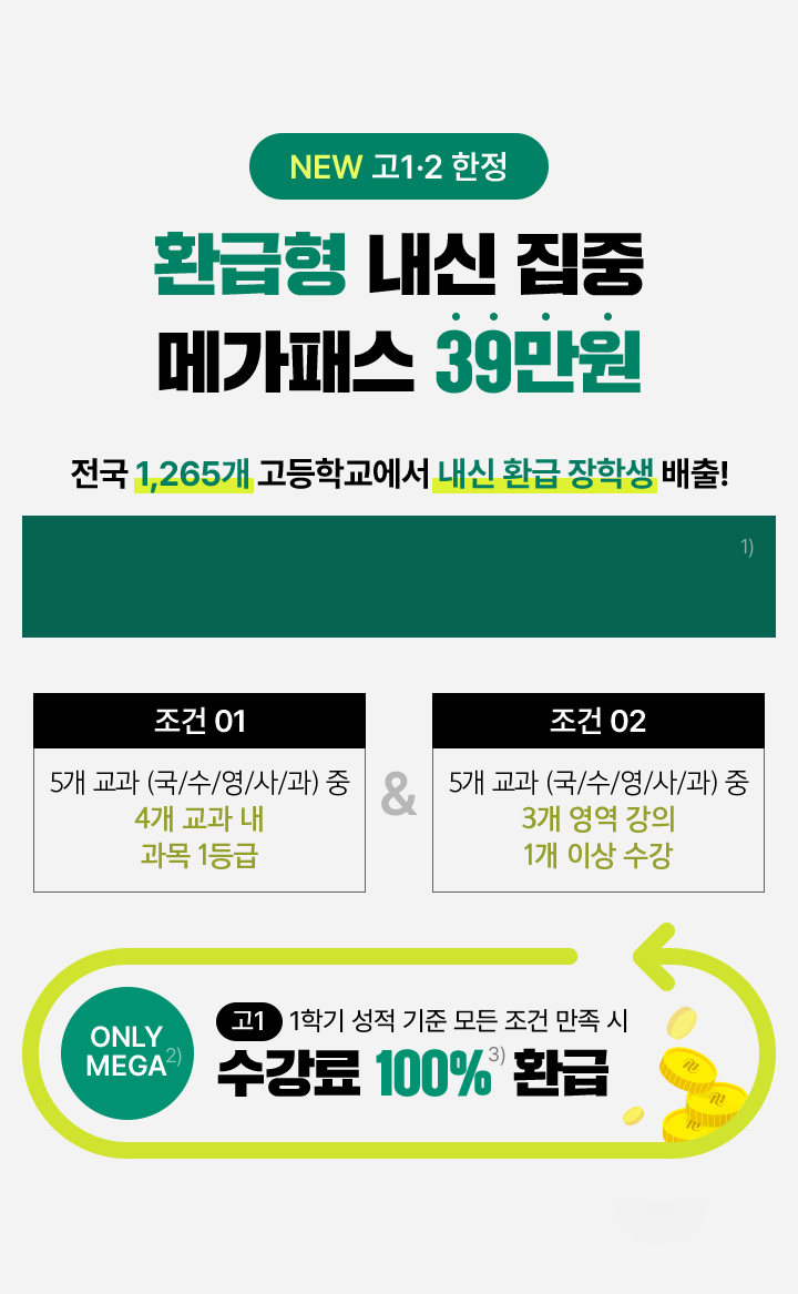 환급형 내신 집중 메가패스 39만원