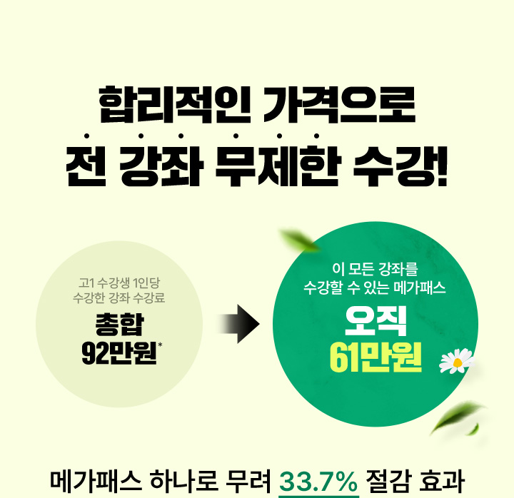 합리적인 가격으로 전 강좌 무제한 수강!