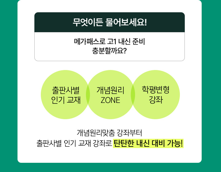 메가패스로 고1 내신 준비 충분할까요?