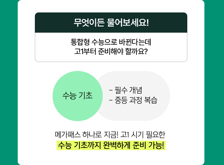 통합형 수능으로 바뀐다는데 고1부터 준비해야 할까요?