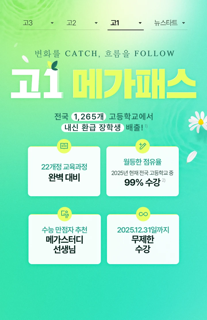 고1 메가패스