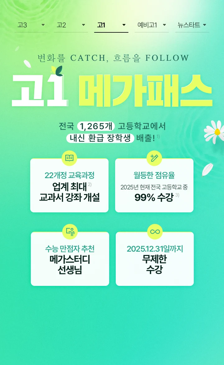 고1 메가패스