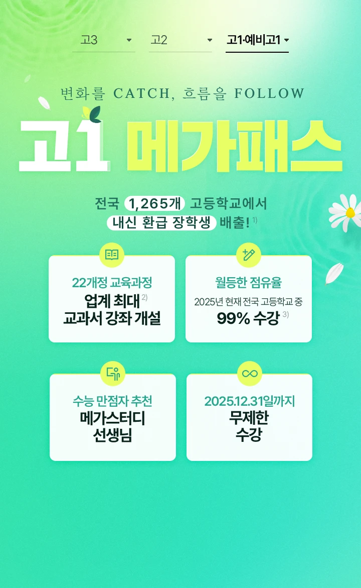고1 메가패스
