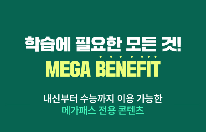 학습에 필요한 모든 것! MEGA BENEFIT