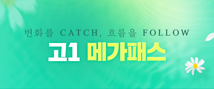 변화를 CATCH, 흐름을 FOLLOW. 고1 메가패스