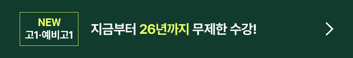 지금부터 26년까지 무제한 수강!