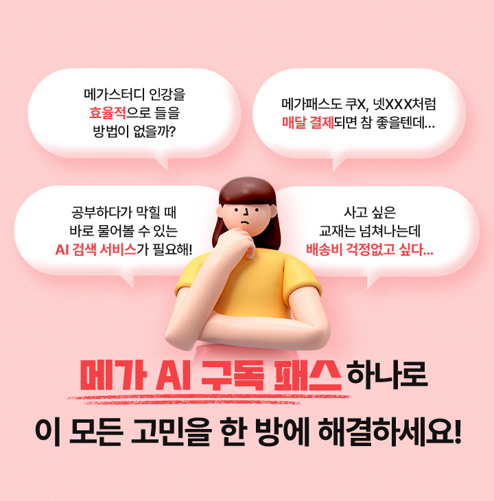 메가 구독 패스 하나로 이 모든 고민을 한 방에 해결하세요!