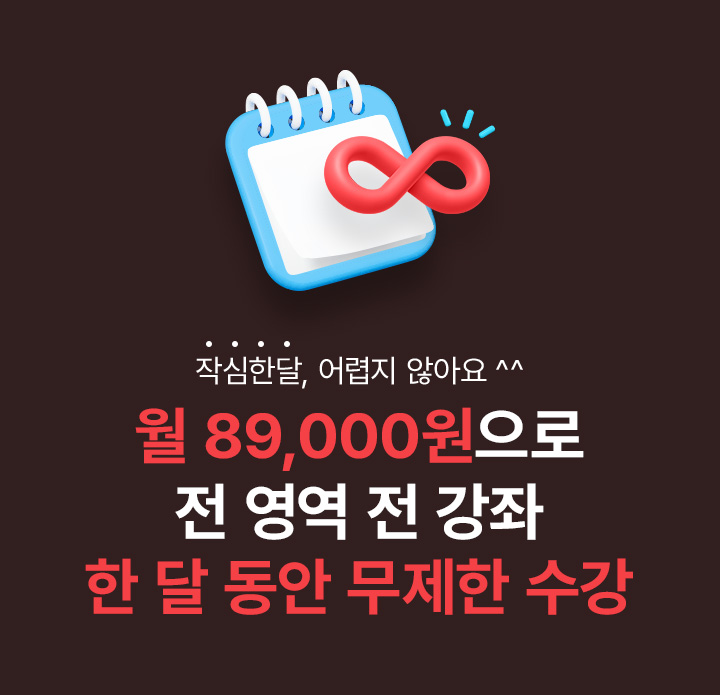 월 89,000원으로 전 영역 전 강좌 한 달 동안 무제한 수강