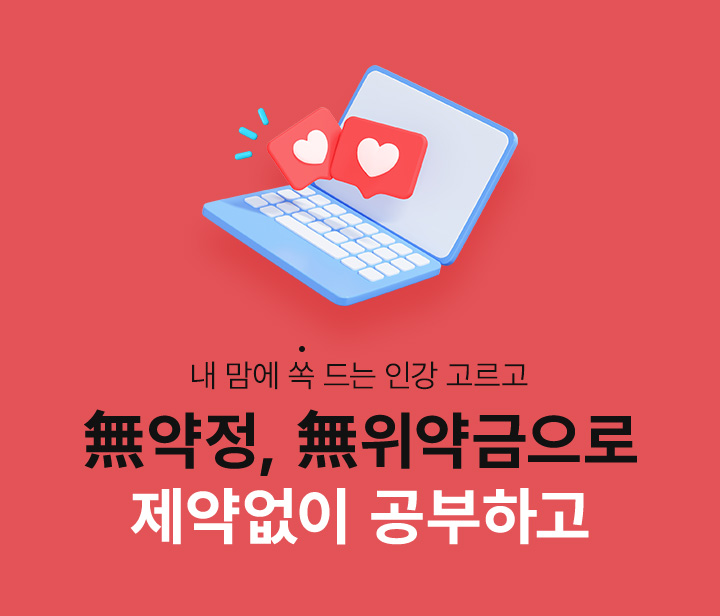 무약정, 무위약금으로 제약없이 공부하자!