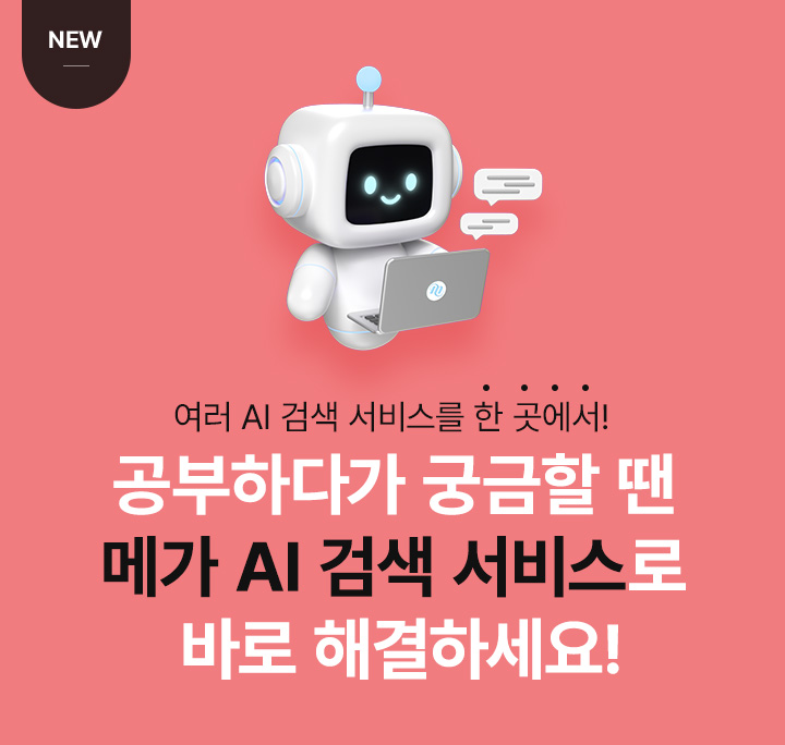 공부하다가 궁금할 땐 메가 AI 검색 서비스로 바로 해결하세요!