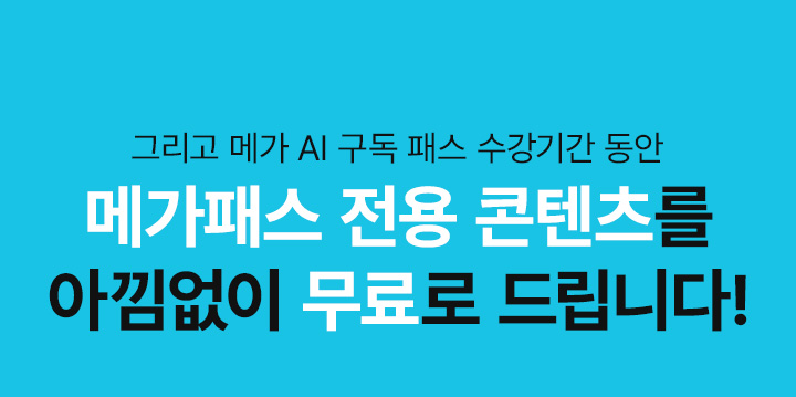 메가패스 전용 콘텐츠를 아낌없이 무료로 드립니다!