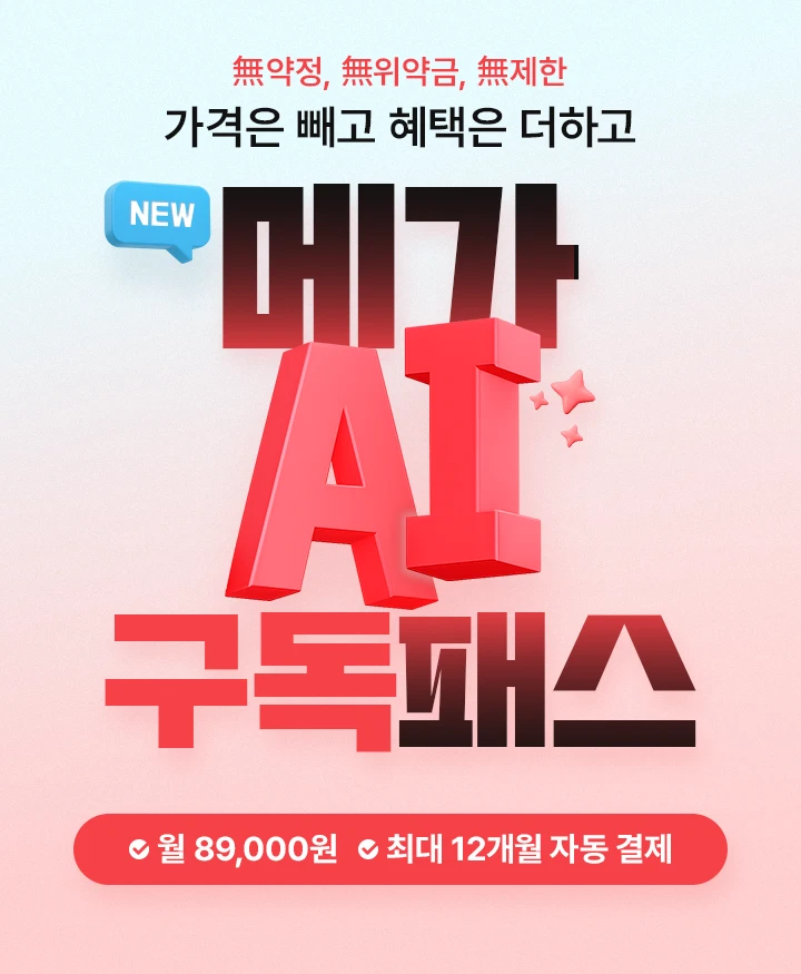 가격은 빼고 혜택은 더하고 메가 구독 패스