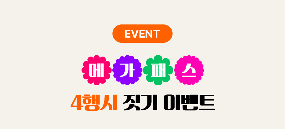 �ް��н� 4��� ���� �̺�Ʈ