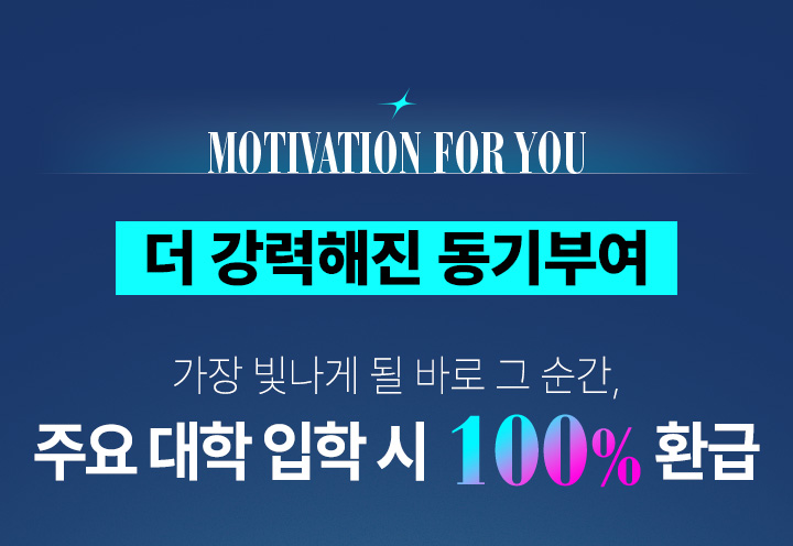 MOTIVATION FOR YOU 더 강력해진 동기부여