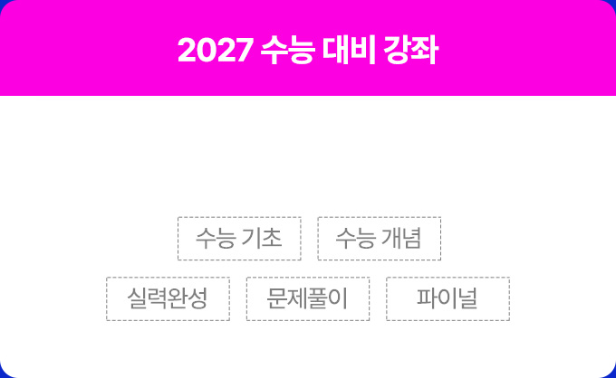 2027 수능 대비 강좌