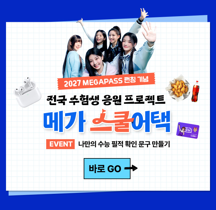 전국 수험생 응원 프로젝트 메가 스쿨어택