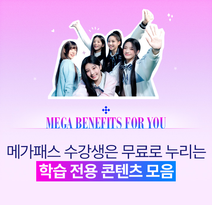 MEGA BENEFITS FOR YOU 메가패스 수강생은 무료로 누리는 학습 전용 콘텐츠 모음