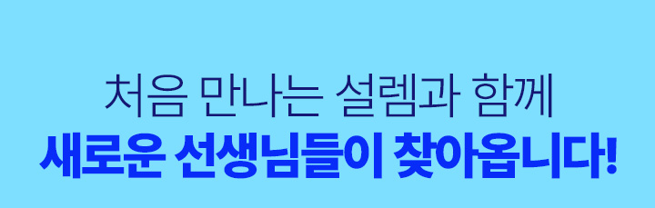 처음 만나는 설렘과 함께 새로운 선생님들이 찾아옵니다!