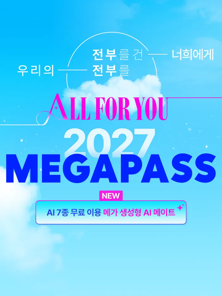 전부를 건 너희에게 우리의 전부를 ALL FOR YOU 2027 MEGAPASS