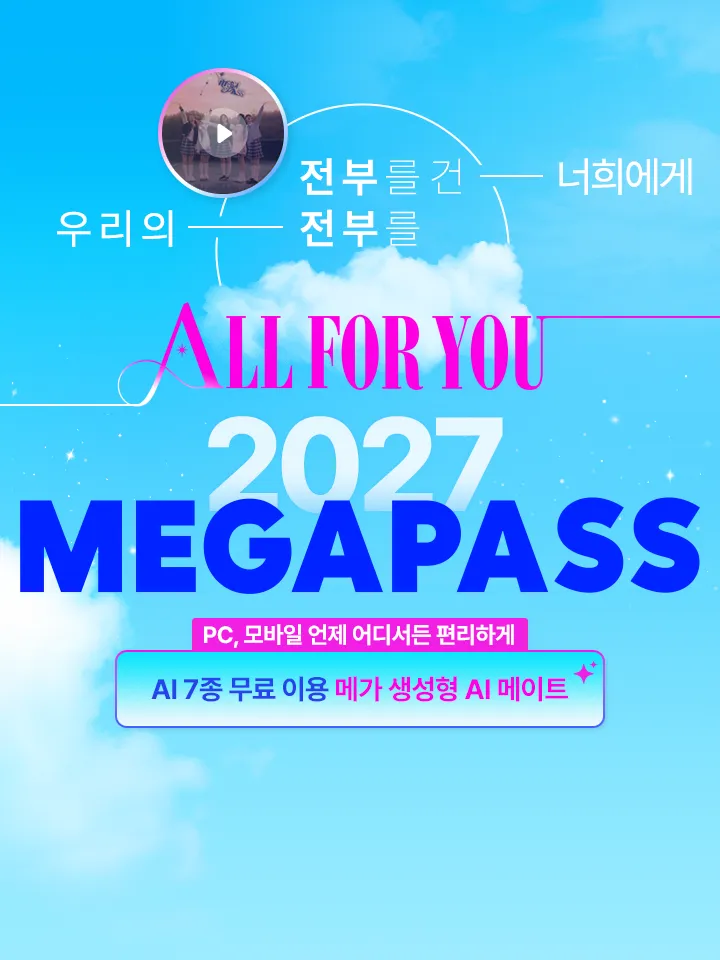 전부를 건 너희에게 우리의 전부를 ALL FOR YOU 2027 MEGAPASS
