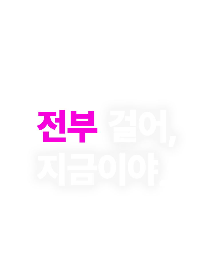 전부 걸어 지금이야!