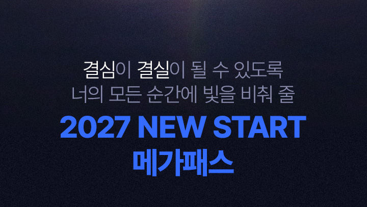 결심이 결실이 될 수 있도록 너의 모든 순간에 빛을 비춰 줄 2027 NEW START 메가패스