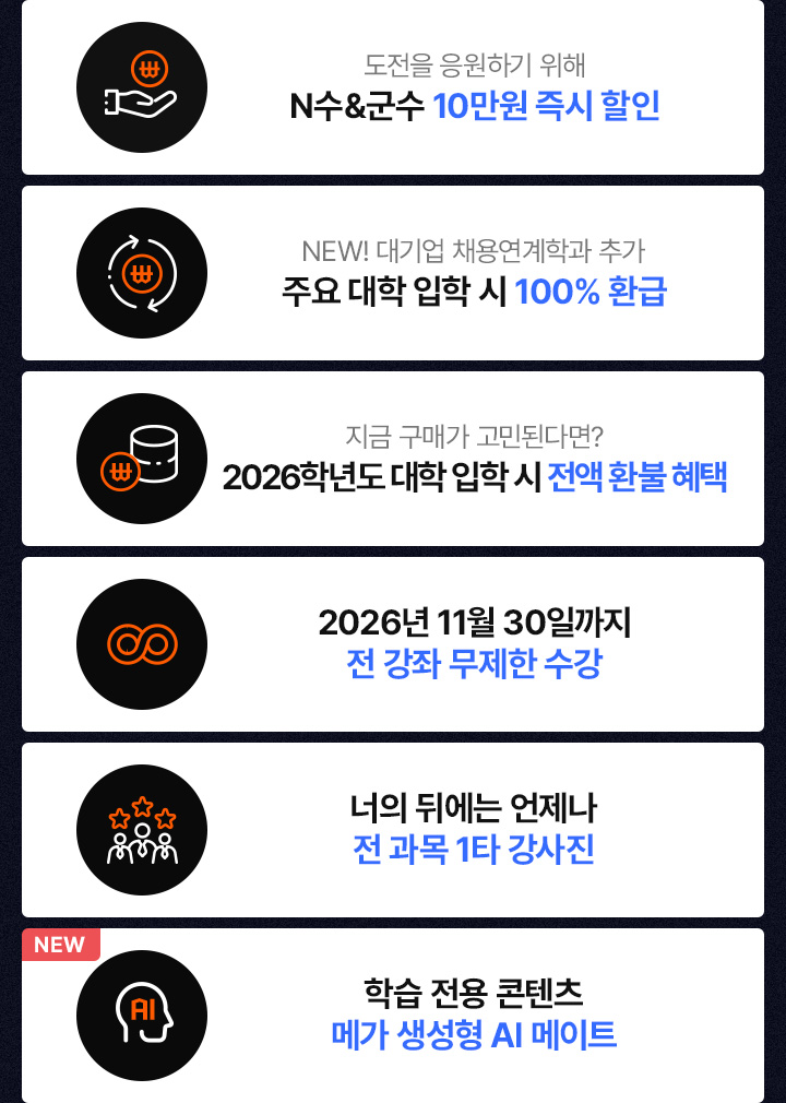 10만원 즉시 할인 / 100% 환급 / 전액 환불 혜택 / 전 강좌 무제한 수강 / 전 과목 1타 강사진 / 메가 생성형 AI 메이트