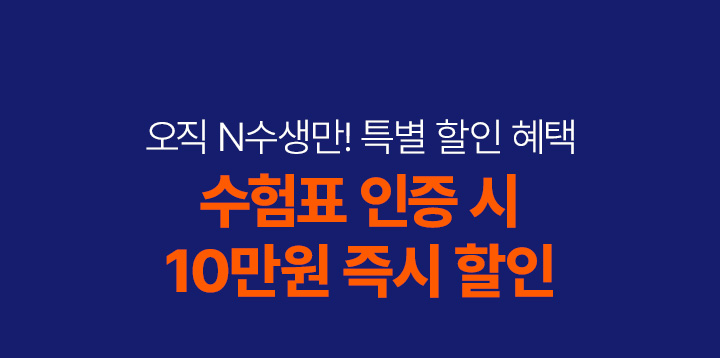 오직 N수생만! 특별 할인 혜택 수험표 인증 시 10만원 즉시 할인