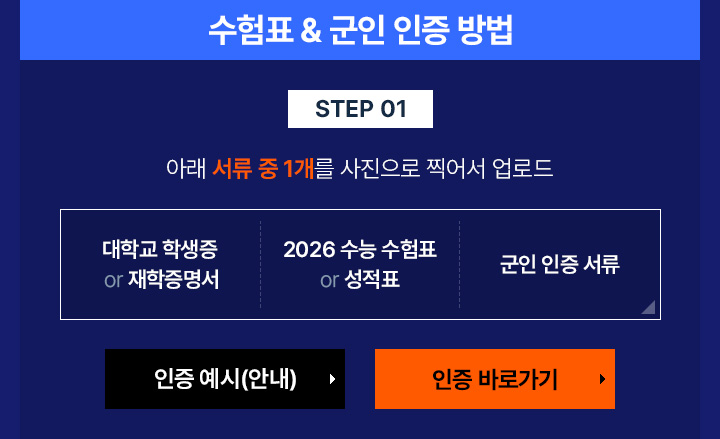 수험표 & 군인 인증 방법 / STEP 01 아래 서류 중 1개 사진으로 찍어서 업로드