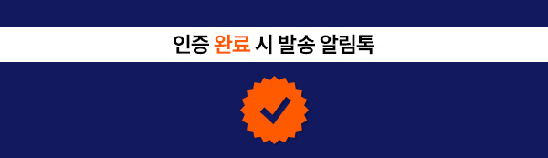 인증 완료 시 발송 알림톡