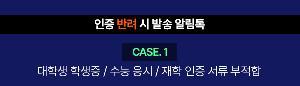 인증 반려 시 발송 알림톡 : CASE. 1 대학생 학생증/ 수능 응시 /재학 인증 서류 부적합