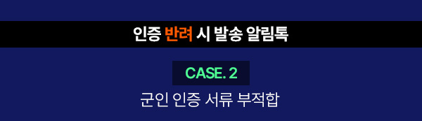 인증 반려 시 발송 알림톡 : CASE. 2 군인 인증 서류 부적합