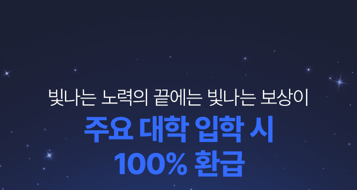빛나는 노력의 끝에는 빛나는 보상이 주요 대학 입학 시 100% 환급