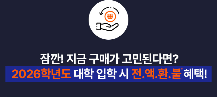 잠깐! 지금 구매가 고민된다면? 2026학년도 대학 입학 시 전.액.환.불 혜택!