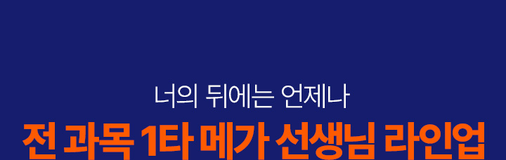 너의 뒤에는 언제나 전 과목 1타 메가 선생님 라인업